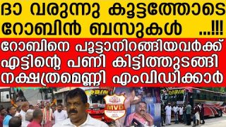 കൂടൂതൽ റോബിൻ ബസുകൾ നിരത്തിലേക്ക്… ഗിരീഷിനെ നോവിച്ചവർ വിവരമറിയും |Robin Gireesh|Antony Raju