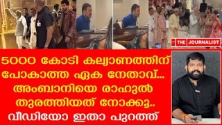 കെട്ടിപ്പിടിക്കാൻ വന്ന അംബാനിയെ രാഹുൽ ഓടിച്ചത് കണ്ടോ..?  |The Journalist|Ambani Marriage