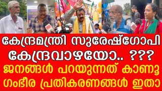കേന്ദ്രമന്ത്രി സുരേഷ്ഗോപി കേന്ദ്രവാഴയോ.. ??? ജനങ്ങൾ പറയുന്നത് കാണൂ | Public Response |Suresh Gopi