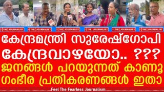 കേന്ദ്രമന്ത്രി സുരേഷ്ഗോപി കേന്ദ്രവാഴയോ.. ??? ജനങ്ങൾ പറയുന്നത് കാണൂ | Public Response |Suresh Gopi