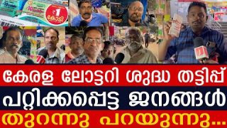 കേരള ലോട്ടറി വെറും പറ്റിക്കൽ പരിപാടി… ലോട്ടറിയടിക്കാത്ത ജനങ്ങൾ തുറന്നടിക്കുന്നു I Kerala Lottery