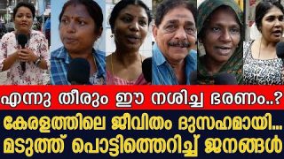 കേരളത്തിലെ ജീവിതം ദുസ്സഹം…? ജനങ്ങൾ വിലയിരുത്തുന്നു I Public Response