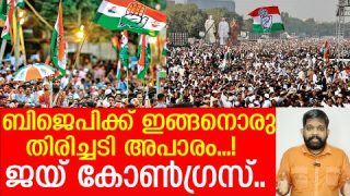 കോൺഗ്രസിന് മുന്നിൽ തോറ്റമ്പി ബിജെപി….. മഹാ നാണക്കേട്… | About Bjp and congress