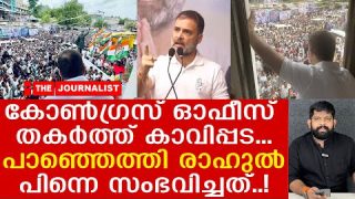 കോൺഗ്രസ് ആസ്ഥാനം തകർത്തവർക്ക് രാഹുലിന്റെ ഗംഭീര തിരിച്ചടി…|The Journalist|Rahul Gandhi|