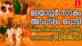 ക്രിസ്ത്യാനികളോട് കേരള ബിജെപിയുടെ കൊലച്ചതി.. ചീത്തവിളിച്ച് വിശ്വാസികൾ | A.N Radhakrishnan Malayattur