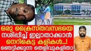 ക്രൈസ്തവസഭയെ തകർക്കാൻ കല്ലേറ്.. സംഘർഷം.. കലാപം.. ഞെട്ടിക്കുന്ന വീഡിയോ |Emperor Emmanuel