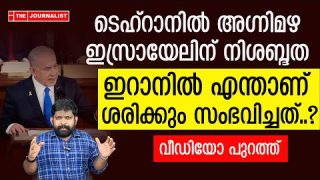 ഗതികെട്ട് ഇറാനെ ആക്രമിച്ച് ഇസ്രായേൽ… പിന്നെ നിശബ്ദത മാത്രം |The Journalist|Israel on Iran