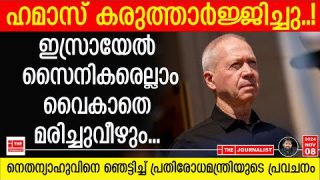 ഗസയിലെ മുഴുവൻ ഇസ്രായേൽ സൈനികരെയും ഹമാസ് വധിക്കും… ലോകം നടുങ്ങും |The Journalist|Israel on Gaza