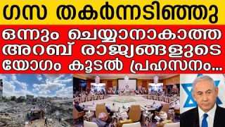 ഗസയെ രക്ഷിക്കാനാകാത്ത അറബ് രാജ്യങ്ങളുടെ യോഗം പ്രഹസനമോ..? |Yedu Narayanan| Gaza and Arab League