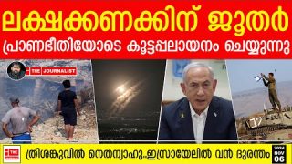 ഗസയേക്കാൾ വലിയ ദുരന്തം ഇസ്രായേലിൽ.. നെട്ടോട്ടമോടി നെതന്യാഹു |The Journalist|Iran on Israel