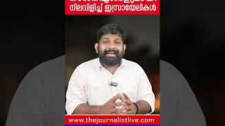 ഗസയേക്കാൾ വലിയ നാശനഷ്ടം ഇസ്രായേലിൽ… ജൂതർ നരകയാതനയിൽ |The Journalist|Israel Malayalam news