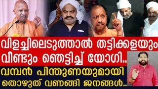 ഗുണ്ടകളെ തീർത്തത് സൂപ്പർ… യോഗിയെ വാഴ്ത്തി ജനങ്ങൾ.. പ്രതിപക്ഷം ശൂ… |Yogi Adithyanadh and Goons