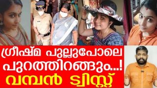 ഗ്രീഷ്മ കൂളായി രക്ഷപ്പെടും.. ഞെട്ടിക്കുന്ന തെളിവുമായി പൊലീസ് | About Greeshma and Sharon