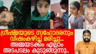ഗ്രീഷ്മ മറ്റൊരാളെക്കൂടി കൊന്നോ…?  തള്ളയും കുടുങ്ങുന്നു.. | About Greeshma and Sharon