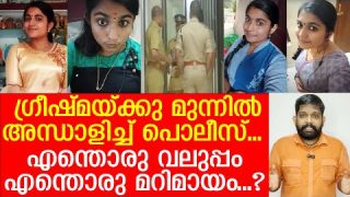 ഗ്രീഷ്മയുടെ 'വലുപ്പം' കണ്ട് പകച്ച് പൊലീസ് | About Sharon parassala
