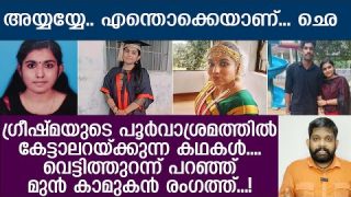 ഗ്രീഷ്മയ്ക്കെതിരേ തെളിവ് പുറത്തുവിട്ട് മുൻ കാമുകൻ ചെയ്തത് കണ്ടോ..? | About Greeshma