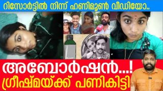 ഗ്രീഷ്മയ്ക്ക് അബോർഷൻ..? റിസോര്ട്ടില് പണിപാളി.. ഷാരോണിൻ്റെ സഹോദരൻ രംഗത്ത്|Greeshma and Sharon