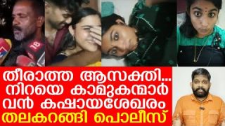 ഗ്രീഷ്മയ്ക്ക് കടുത്ത ആസക്തി…പട്ടാളക്കാരനും കഷായം.. ?|Greeshma and Sharon