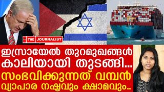ചരിത്രത്തിൽ ഇല്ലാത്ത നഷ്ടങ്ങളുമായി ഇസ്രായേൽ വ്യാപാരമേഖല തകരുന്നു|Big Loss for Israel| The Journalist