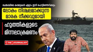 ചെങ്കടൽ പൂട്ടിക്കെട്ടി ഹൂത്തികൾ.. ഇസ്രായേൽ ഗുരുതര പ്രതിസന്ധിയിൽ |The Journalist|Red sea crisis