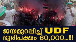 ജയമുറപ്പിച്ച് UDF ഭൂരിപക്ഷം 60,000…!!!
