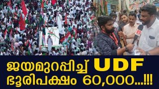 ജയമുറപ്പിച്ച് UDF ഭൂരിപക്ഷം 60,000…!!!