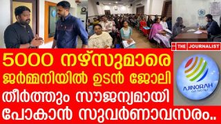 ജർമ്മനിയിലേക്ക് നിങ്ങളെ തീർത്തും സൗജന്യമായി ജോലിക്ക് കൊണ്ടുപോകുന്നു |Ajinorah Group of Institutions