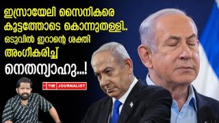 ഞങ്ങൾക്ക് ചുറ്റും മരണം..ഇറാനെ ഭയന്ന് നെതന്യാഹുവിന്റെ കുറ്റസമ്മതം |The Journalist|ran and Jordan