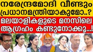 ഞെട്ടരുത്.. മോദി വീണ്ടും P.M ആകണോ എന്ന ചോദ്യത്തിനുള്ള മറുപടി നോക്കൂ |Public Opinion| Narendra Modi
