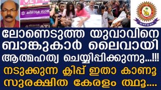 ഞെട്ടിക്കുന്ന വീഡിയോ; ആത്മഹത്യ ചെയ്യുംമുമ്പ് ബാങ്കുകാരുടെ കാലുപിടിച്ച് കരഞ്ഞ് ബിനു || Karnataka Bank