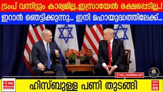 ട്രംപിനെ വിറപ്പിച്ച് ഇറാൻ… ഇസ്രായേലിന് നേരെ മാരകയുദ്ധം |The Journalist|Iran on Israel