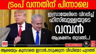 ട്രംപ് വന്നപ്പോൾ ഇസ്രായേലിൽ മാരക ആക്രമണം നടത്തി ഹിസ്ബുള്ള.. വീഡിയോ പുറത്ത് |Donald Trump