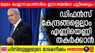ഡിഫൻസ് ആസ്ഥാനം തകർത്ത് ഇസ്രായേലിനെ പൂട്ടിക്കെട്ടാൻ ഹിസ്ബുള്ള |The Journalist|Idf centre