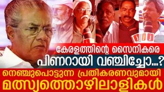 തള്ളിമറിച്ച് ഞങ്ങളെ വഞ്ചിച്ചു… സർക്കാരിനെതിരേ മത്സ്യത്തൊഴിലാളികൾ Fishermen response