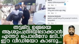 തളർന്നുവീണ പർദ്ദയിട്ട ഉമ്മയെ ആശുപത്രിയിലാക്കാതെ നോക്കിനിന്ന് പൊലീസ്.. | Kerala police