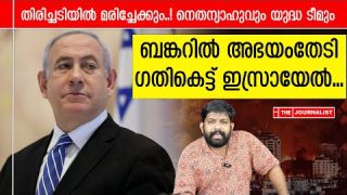 തിരിച്ചടി ശക്തം.. ബങ്കറിൽ ഒളിച്ച് നെതന്യാഹുവും സംഘവും.. |The Journalist|Israel On Iran