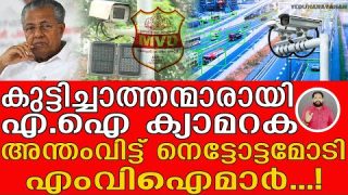 തിരിഞ്ഞുകടിച്ച് എ.ഐ ക്യാമറകൾ.. അടപടലം കുടുങ്ങി മോട്ടോർ വാഹന വകുപ്പ് I MVI and Al Camera