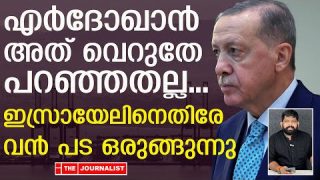 തുർക്കി ഇസ്രായേലിനുള്ളിൽ കയറിയാൽ കളിമാറും | Recep Tayyip Erdogan|The Journalist
