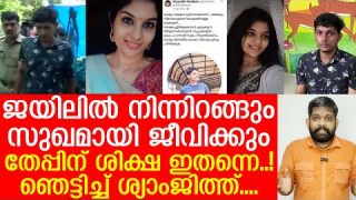 തേപ്പിന് ശിക്ഷ മരണം തന്നെ.. ഒരു തെറ്റുമില്ല.. കൂസലില്ലാതെ ശ്യാംജിത്ത്| lLove failure case in kerala