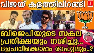 ദളപതിയും രാഹുലും കൈകോർക്കും..? വമ്പൻ നീക്കമോ…? I Actor Vijay and Rahul Gandhi