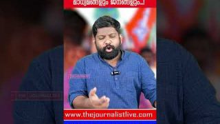 ധാർഷ്ട്യം കാട്ടിയ സുരേഷ്ഗോപിക്ക് നാണംകെട്ട തിരിച്ചടി.. വീഡിയോ പുറത്ത് |The Journalist|SureshGopi