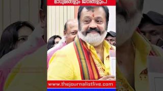ധാർഷ്ട്യം കാട്ടിയ സുരേഷ്ഗോപിക്ക് നാണംകെട്ട തിരിച്ചടി.. വീഡിയോ പുറത്ത് |The Journalist|SureshGopi