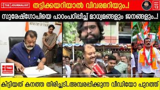 ധാർഷ്ട്യം കാട്ടിയ സുരേഷ്ഗോപിക്ക് നാണംകെട്ട തിരിച്ചടി.. വീഡിയോ പുറത്ത് |The Journalist|SureshGopi