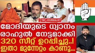 ധ്യാനത്തിന് പോയ മോദിക്ക് എട്ടിന്റെ പണികിട്ടി…  |Loksabha 2024| The Journalist
