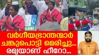 നബിദിനം സൂപ്പര്… വര്ഗീയഭ്രാന്തന്മാരെ തൂത്തെറിഞ്ഞ് രമ്യ| About Ramya Haridas Nabidinam song
