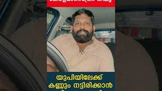 നമ്പർ വൺ കേരളമാണത്രേ.. ത്ഫൂ യുപിയിലേക്ക് കണ്ണും നട്ടിരിക്കാൻ ഇനിയും ഉളുപ്പില്ലേ കേരളമേ…!