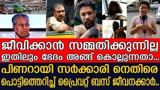 നരക തുല്യമായി പ്രൈവറ്റ് ബസുകാരുടെ ജീവിതം.. സർക്കാരിനെ പ്രാകി ജനങ്ങൾ I The Journalist I Response