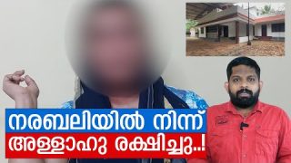 നരബലിയിൽ നിന്ന് രക്ഷപ്പെട്ട മുസ്ലീം യുവതിയുടെ നടുക്കുന്ന വെളിപ്പെടുത്തൽ |Thiruvalla news