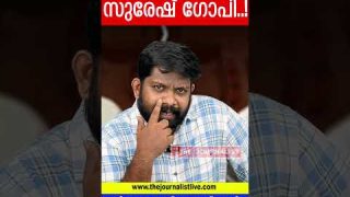 നാറി നാണംകെട്ട് സുരേഷ്ഗോപി… കഷ്ടം തന്നെ മൊയലാളീ |The Journalist|Suresh Gopi #shorts