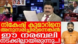 നികേഷ് കുമാറിനെ വിശ്വസിച്ചിരുന്നെങ്കില് ഈ നരബലി ഉണ്ടാകില്ലായിരുന്നു |mv nikeshkumar